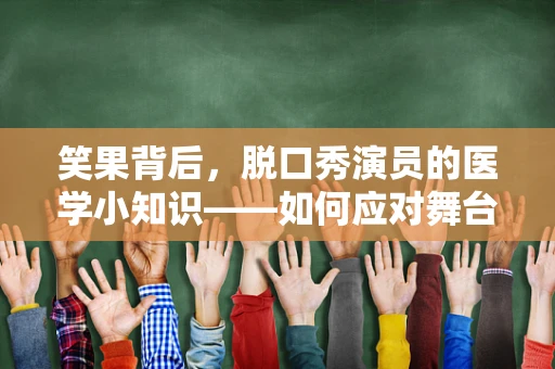 笑果背后，脱口秀演员的医学小知识——如何应对舞台紧张？