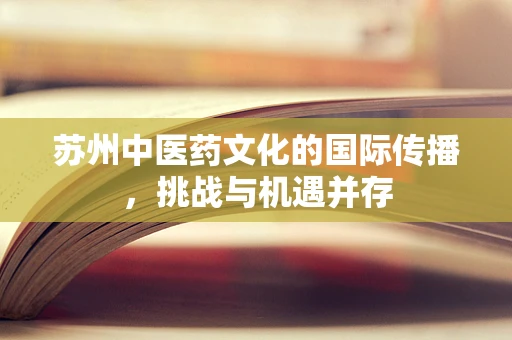 苏州中医药文化的国际传播，挑战与机遇并存