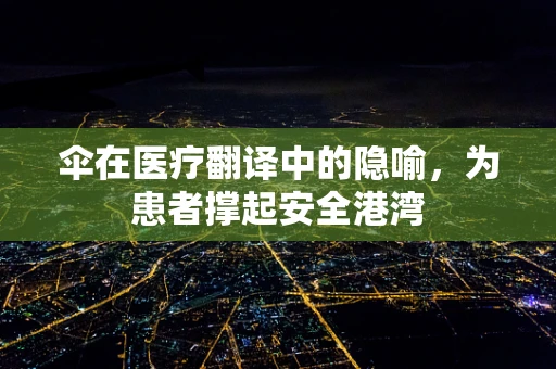 伞在医疗翻译中的隐喻，为患者撑起安全港湾