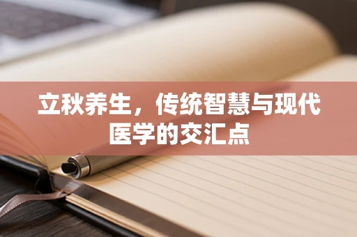 立秋养生，传统智慧与现代医学的交汇点