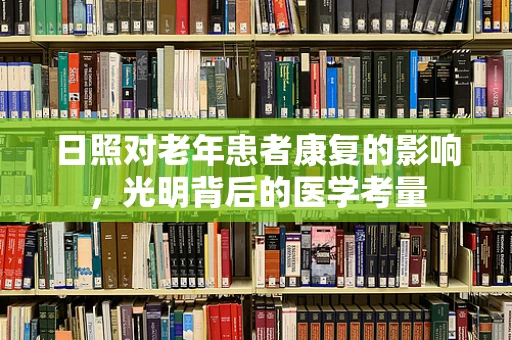 日照对老年患者康复的影响，光明背后的医学考量
