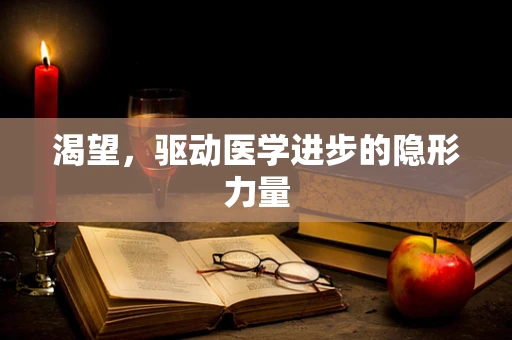 渴望，驱动医学进步的隐形力量