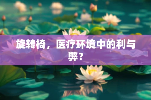 旋转椅，医疗环境中的利与弊？
