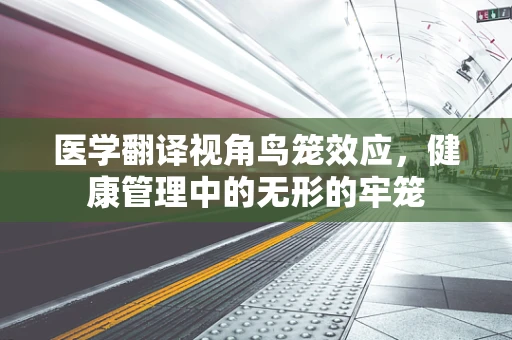 医学翻译视角鸟笼效应，健康管理中的无形的牢笼