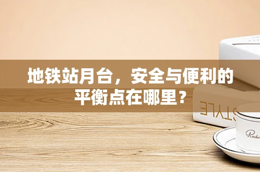 地铁站月台，安全与便利的平衡点在哪里？