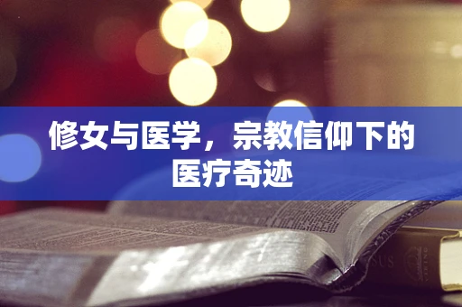 修女与医学，宗教信仰下的医疗奇迹
