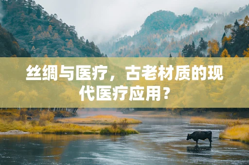 丝绸与医疗，古老材质的现代医疗应用？