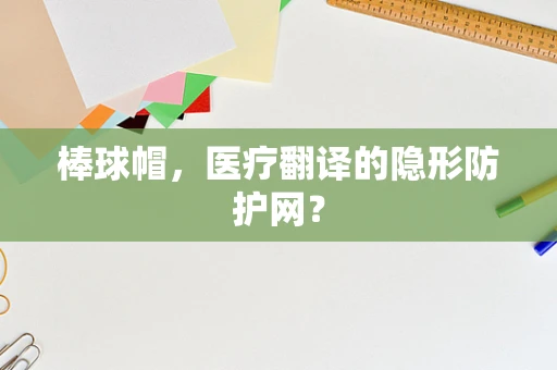 棒球帽，医疗翻译的隐形防护网？