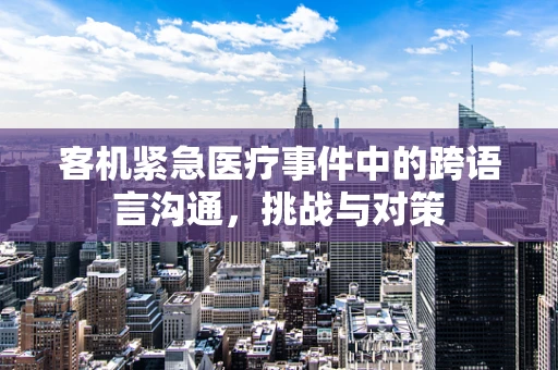 客机紧急医疗事件中的跨语言沟通，挑战与对策