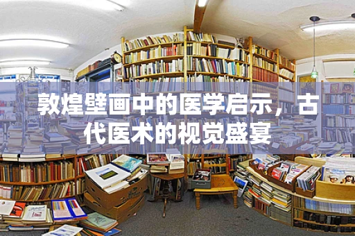 敦煌壁画中的医学启示，古代医术的视觉盛宴