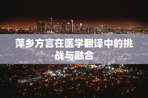 萍乡方言在医学翻译中的挑战与融合