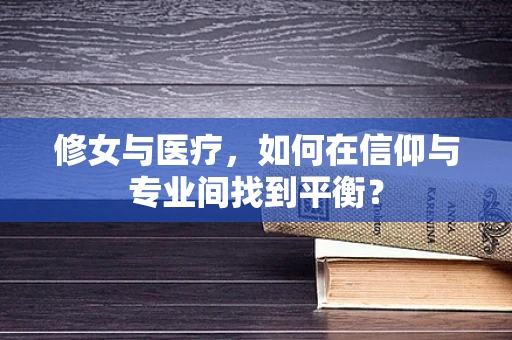 修女与医疗，如何在信仰与专业间找到平衡？