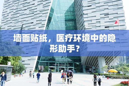 墙面贴纸，医疗环境中的隐形助手？