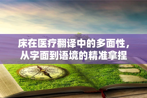 床在医疗翻译中的多面性，从字面到语境的精准拿捏