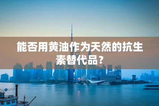 能否用黄油作为天然的抗生素替代品？