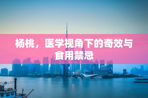 杨桃，医学视角下的奇效与食用禁忌