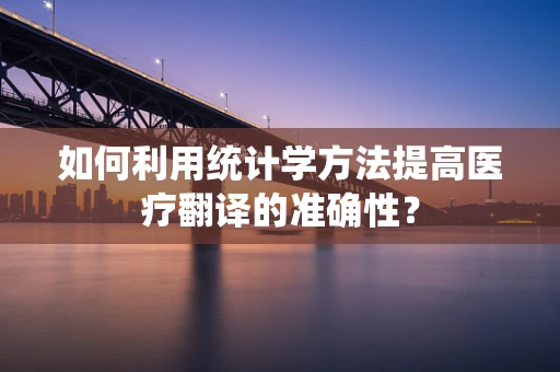 如何利用统计学方法提高医疗翻译的准确性？