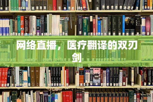 网络直播，医疗翻译的双刃剑