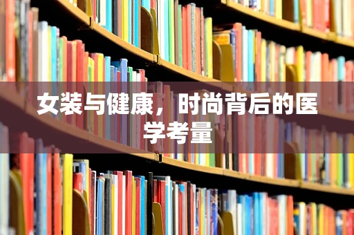 女装与健康，时尚背后的医学考量