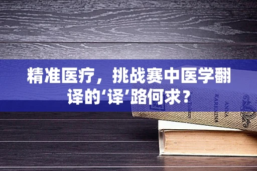 精准医疗，挑战赛中医学翻译的‘译’路何求？