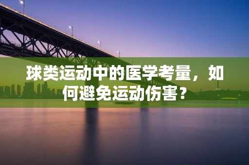 球类运动中的医学考量，如何避免运动伤害？