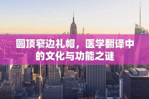 圆顶窄边礼帽，医学翻译中的文化与功能之谜