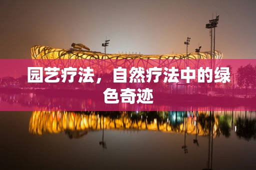 园艺疗法，自然疗法中的绿色奇迹