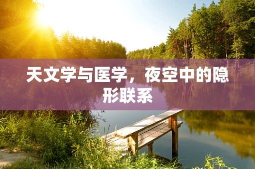 天文学与医学，夜空中的隐形联系