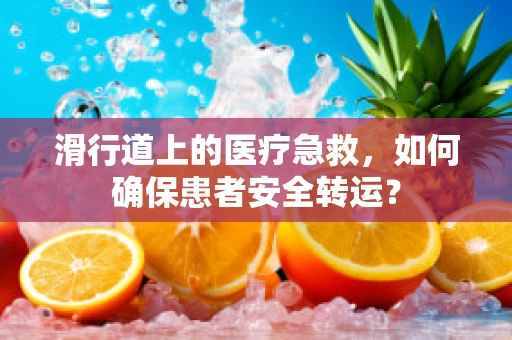 滑行道上的医疗急救，如何确保患者安全转运？