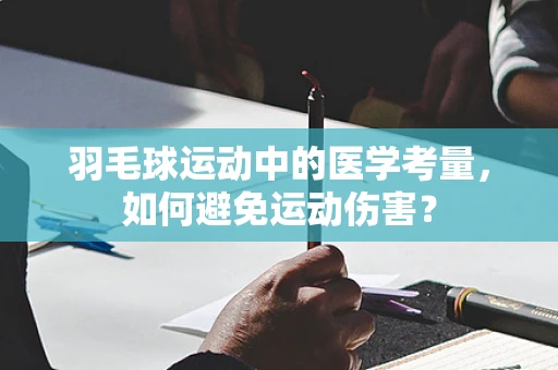羽毛球运动中的医学考量，如何避免运动伤害？