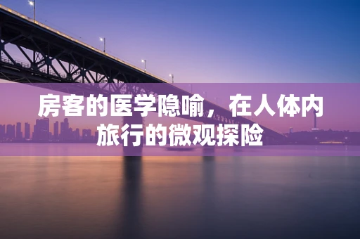 房客的医学隐喻，在人体内旅行的微观探险
