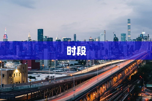 时段