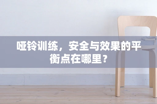 哑铃训练，安全与效果的平衡点在哪里？