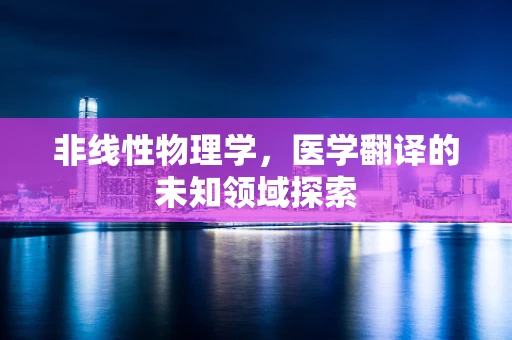 非线性物理学，医学翻译的未知领域探索