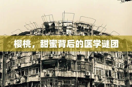 樱桃，甜蜜背后的医学谜团