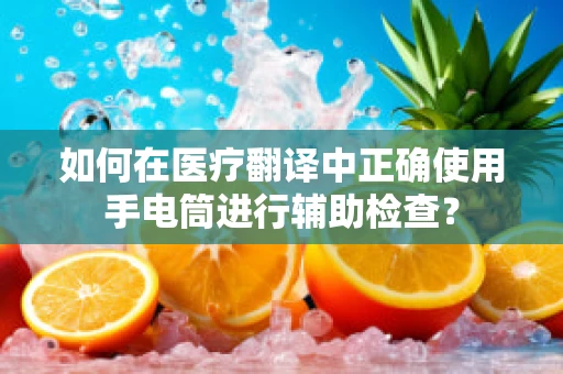 如何在医疗翻译中正确使用手电筒进行辅助检查？