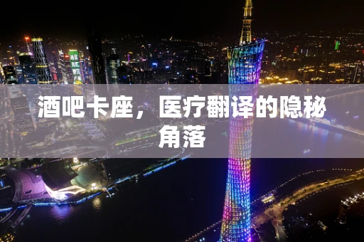 酒吧卡座，医疗翻译的隐秘角落