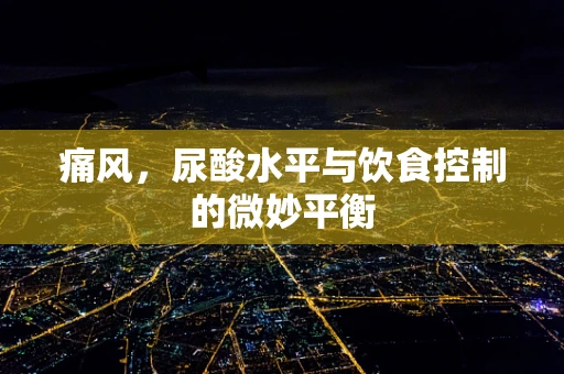 痛风，尿酸水平与饮食控制的微妙平衡