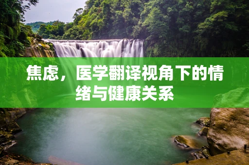焦虑，医学翻译视角下的情绪与健康关系