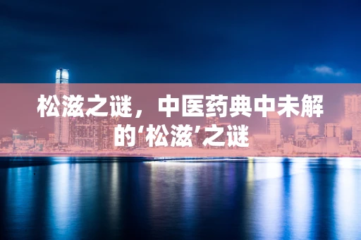 松滋之谜，中医药典中未解的‘松滋’之谜