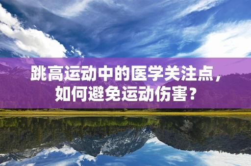 跳高运动中的医学关注点，如何避免运动伤害？