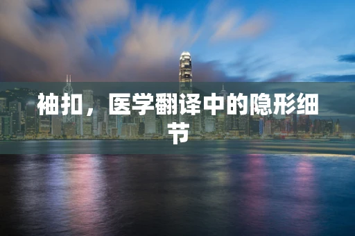 袖扣，医学翻译中的隐形细节