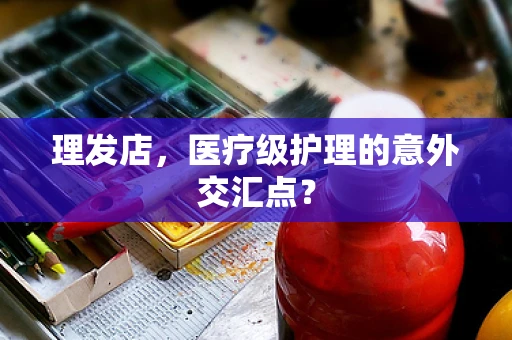 理发店，医疗级护理的意外交汇点？