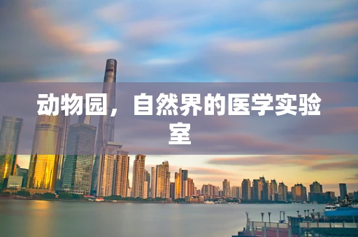 动物园，自然界的医学实验室