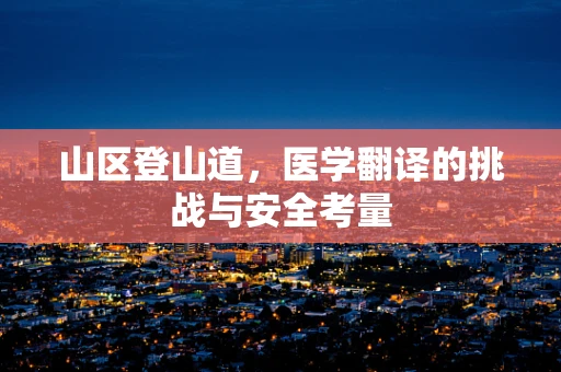 山区登山道，医学翻译的挑战与安全考量