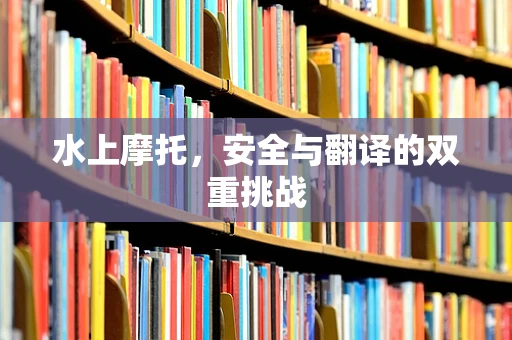 水上摩托，安全与翻译的双重挑战