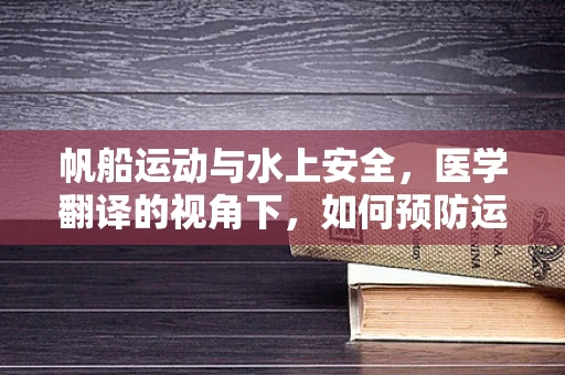 帆船运动与水上安全，医学翻译的视角下，如何预防运动伤害？