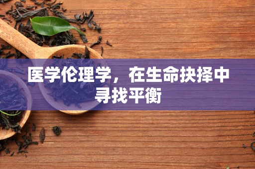 医学伦理学，在生命抉择中寻找平衡