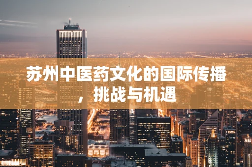 苏州中医药文化的国际传播，挑战与机遇
