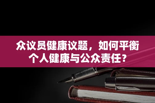 众议员健康议题，如何平衡个人健康与公众责任？